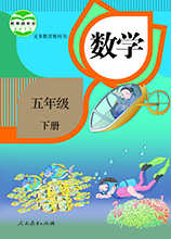 五年級下冊數(shù)學(xué)書下載|五年級下冊數(shù)學(xué)課本人教版[電子版]
