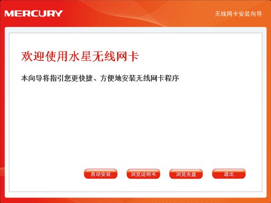水星無線網(wǎng)卡驅(qū)動萬能版