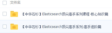 Elasticsearch頂尖高手系列視頻教程(核心知識+高手進(jìn)階) 完整版