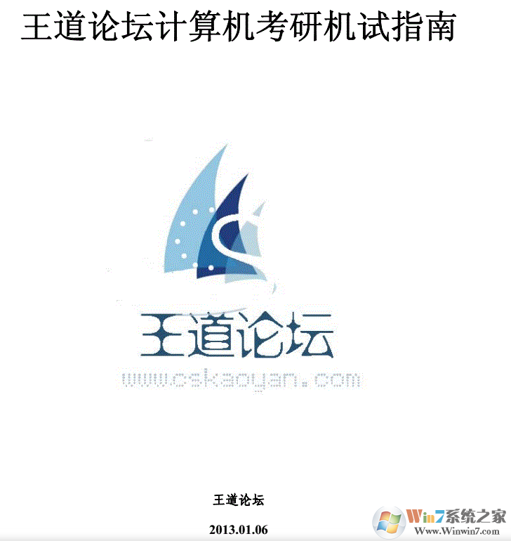 王道論壇考研計算機(jī)指南