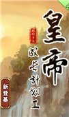 4399皇帝成長計(jì)劃2手游