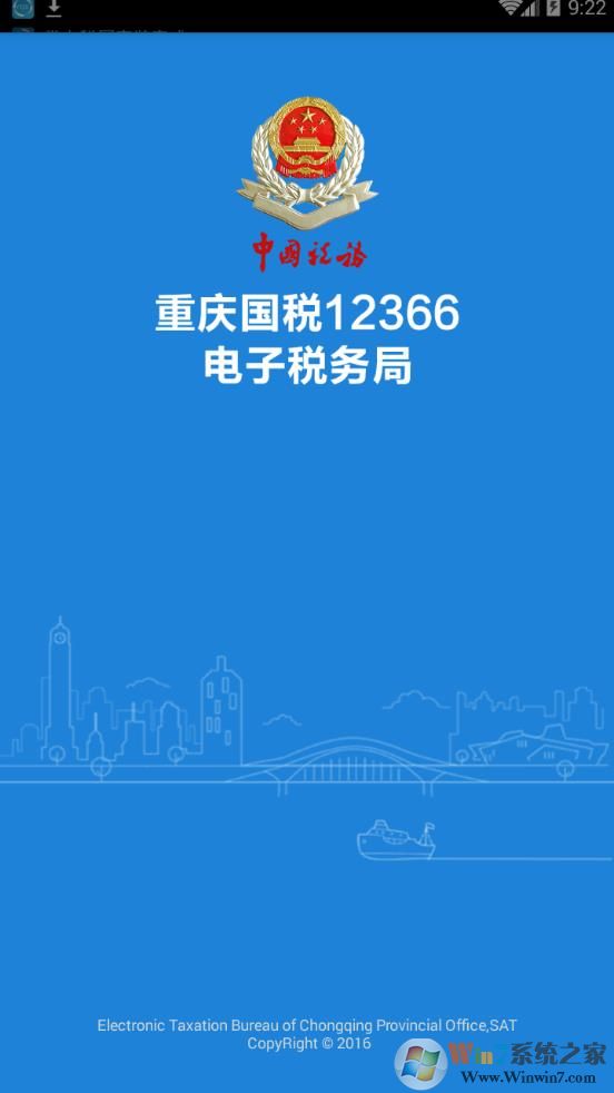 重慶電子稅務(wù)局12366APP