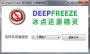 冰點(diǎn)還原精靈軟件密碼破解工具 V1.0 綠色版(全版本通用)