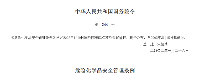 危險(xiǎn)化學(xué)品安全管理?xiàng)l例