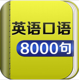 英語口語8000句MP3音頻包下載 免費(fèi)版