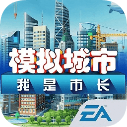 模擬城市:我是市長(zhǎng)安卓破解版