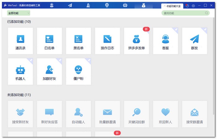 wetool企業(yè)版免費(fèi)版