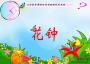 花鐘課件PPT下載|花鐘課文PPT 免費(fèi)版