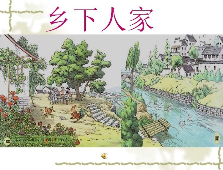 鄉(xiāng)下人家ppt免費(fèi)