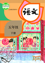 五年級(jí)下冊(cè)語(yǔ)文書(shū)人教版PDF電子版