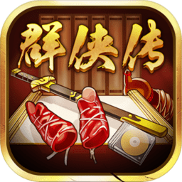 超級(jí)群俠傳(無(wú)限元寶)
