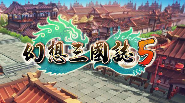 幻想三國(guó)志5破解版下載|幻想三國(guó)志5百度網(wǎng)盤 簡(jiǎn)體中文版