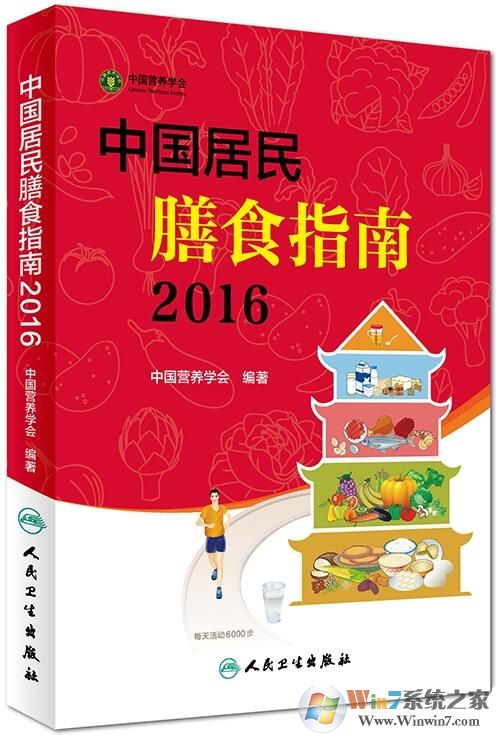 中國(guó)居民膳食指南2016_中國(guó)居民平衡膳食指南PDF高清版
