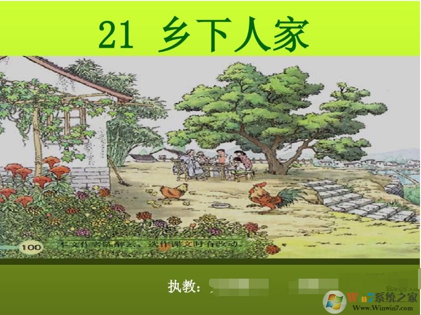 鄉(xiāng)下人家PPT免費(fèi)下載