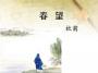 春望PPT課件(絕對(duì)優(yōu)秀)免費(fèi)版