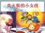 賣(mài)火柴的小女孩PPT課文課件 免費(fèi)版