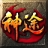 神途萬(wàn)能登錄器APP 安卓版