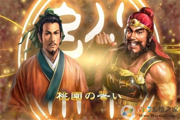 三國志13威力加強(qiáng)版百度網(wǎng)盤下載 中文免安裝版