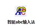 智能ABC輸入法下載|標準輸入法 V5.23 免費版