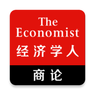 經(jīng)濟(jì)學(xué)人商論APP V2.8.6 安卓版