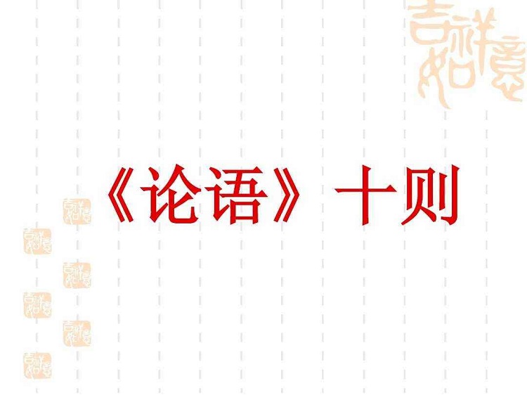 論語十則ppt課件免費