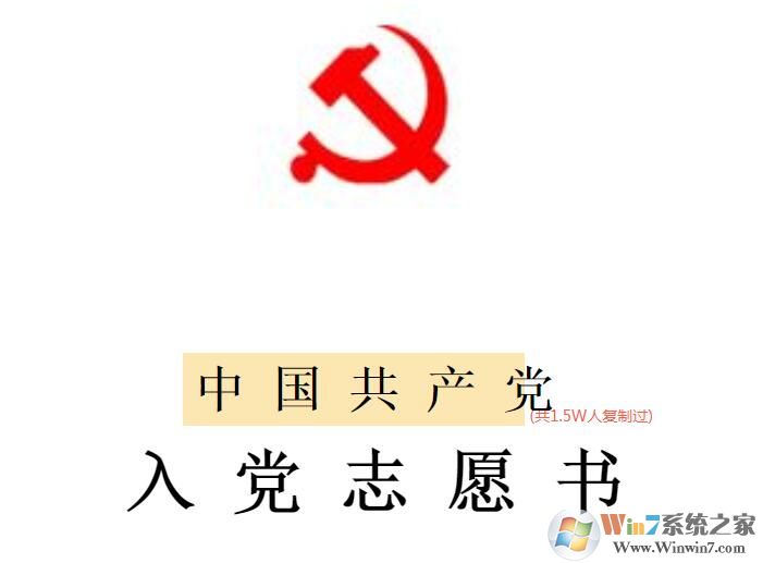 入黨志愿書模板免費(fèi)下載