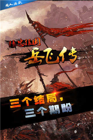 精忠報(bào)國岳飛傳手游內(nèi)購破解版下載 V1.4.0011安卓版