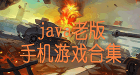 Java游戲下載|Java手機(jī)游戲合集包