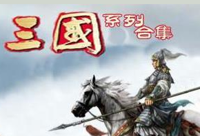 三國(guó)系列小說合集典藏版(56合1)