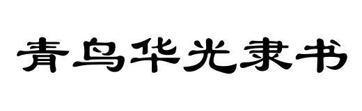 青鳥(niǎo)華光隸書(shū)ttf版
