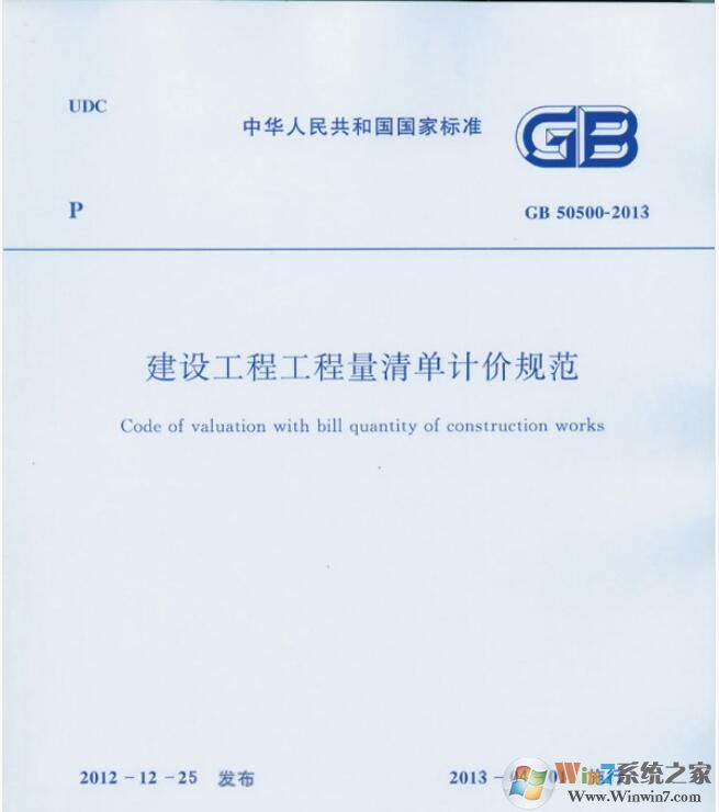 建設(shè)工程工程量清單計價規(guī)范PDF完整版(GB50500-2013)