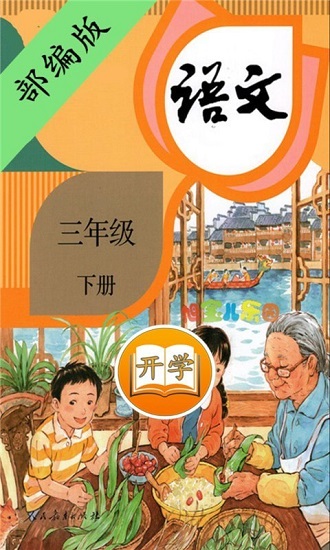 三年級(jí)下冊(cè)語(yǔ)文書(shū)部編版
