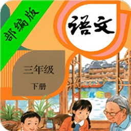 三年級(jí)下冊(cè)語(yǔ)文書(shū)部編版電子課本APP下載 V2.20.32安卓版