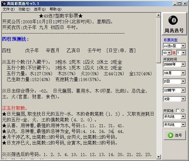 玄奧周易選號破解軟件
