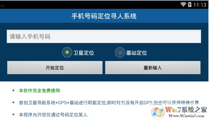 手機(jī)號碼定位尋人系統(tǒng)