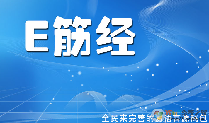 E筋經(jīng)易語(yǔ)言源碼大全下載
