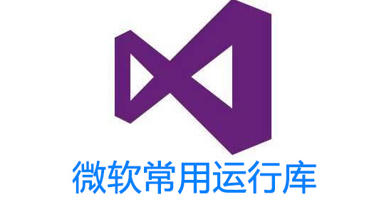 微軟常用運行庫合集_VC運行庫合集[全版本]下載