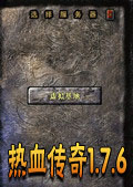 傳奇單機版下載|熱血傳奇單機游戲 V1.76電腦版