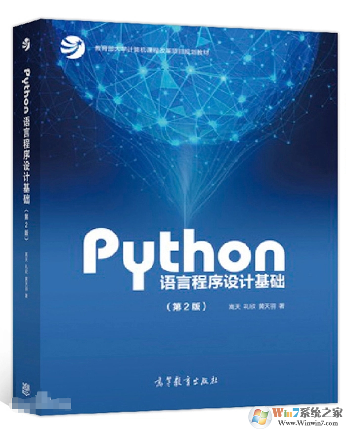 Python語言程序設(shè)計(jì)基礎(chǔ)(第2版)PDF高清電子版