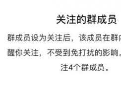 微信怎樣關(guān)注群員消息？微信怎樣關(guān)注某個群員的消息