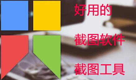 截圖軟件哪個好用？好用的截圖工具下載排行榜[精選]