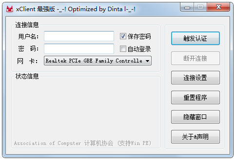 xclient(校園網(wǎng)認證客戶端) V2.0