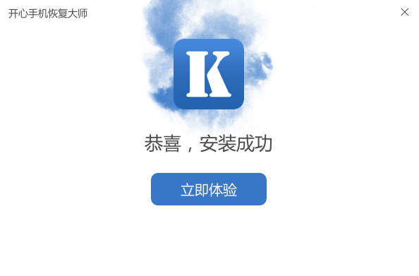 開心手機恢復(fù)大師