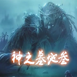 神之墓地(魔獸爭霸3地圖)