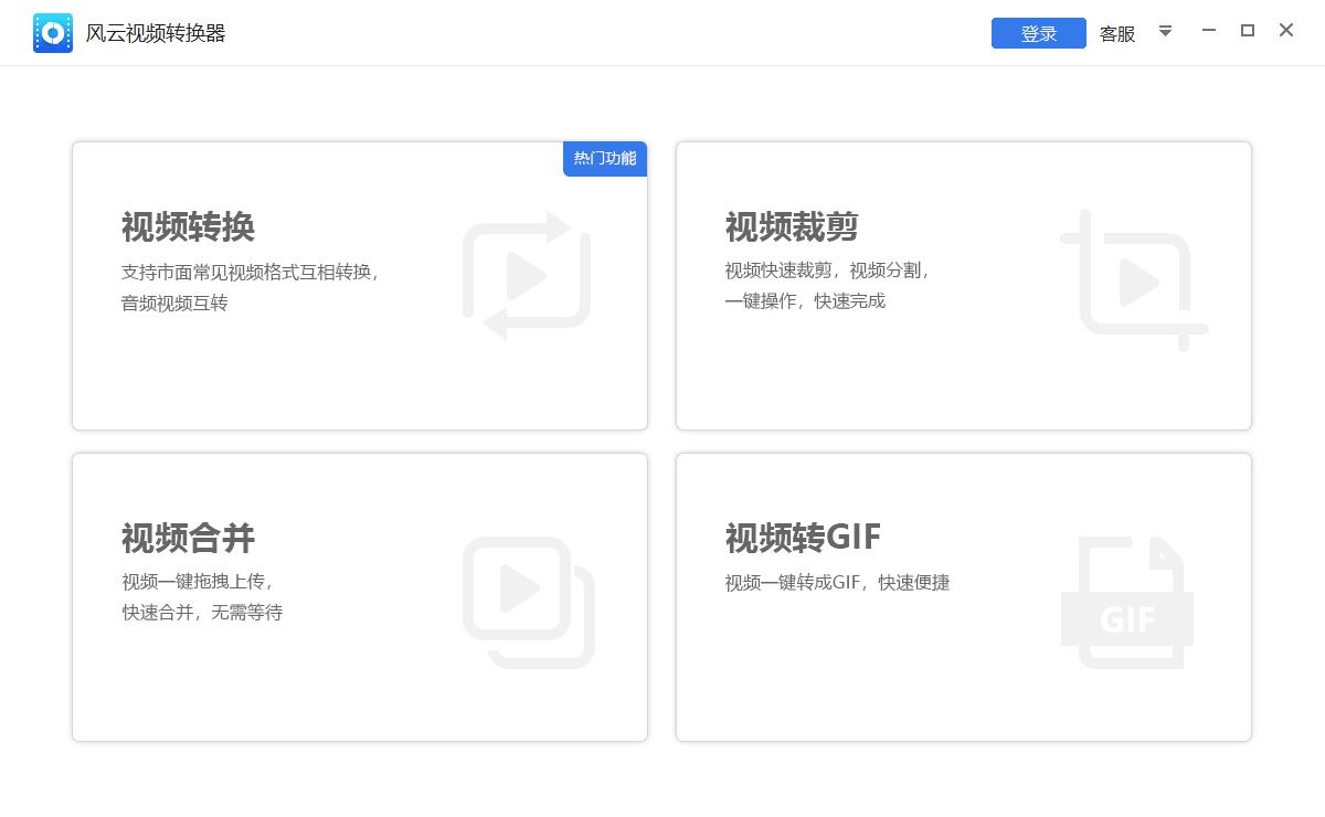 風(fēng)云視頻轉(zhuǎn)換器