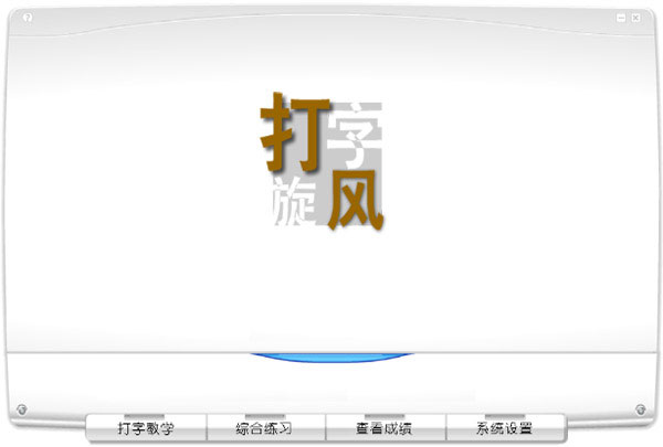 打字旋風(fēng) V1.0 綠色版