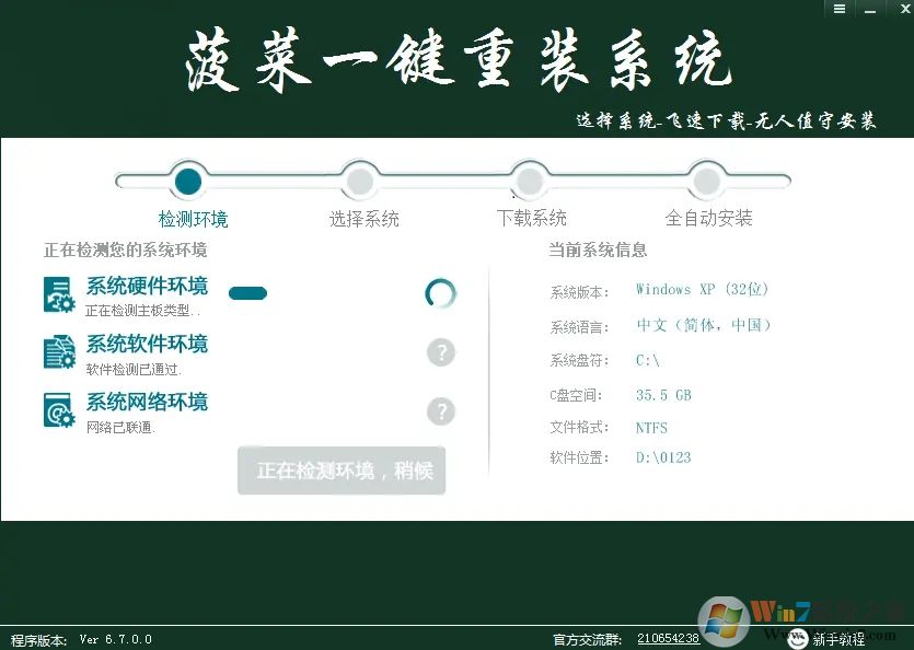菠菜一鍵重裝系統(tǒng) V6.7 官方版