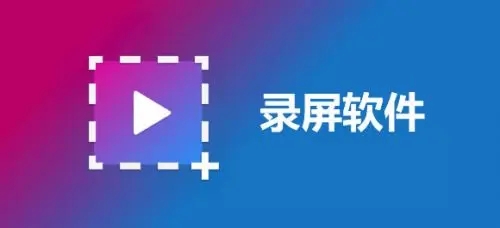 電腦錄屏軟件哪個好用？好用的錄屏軟件下載精選