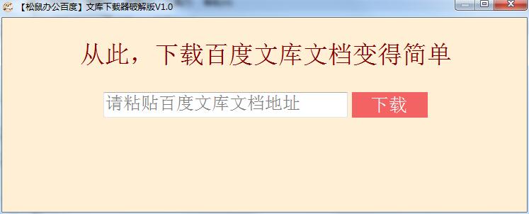 松鼠辦公百度文庫(kù)下載器