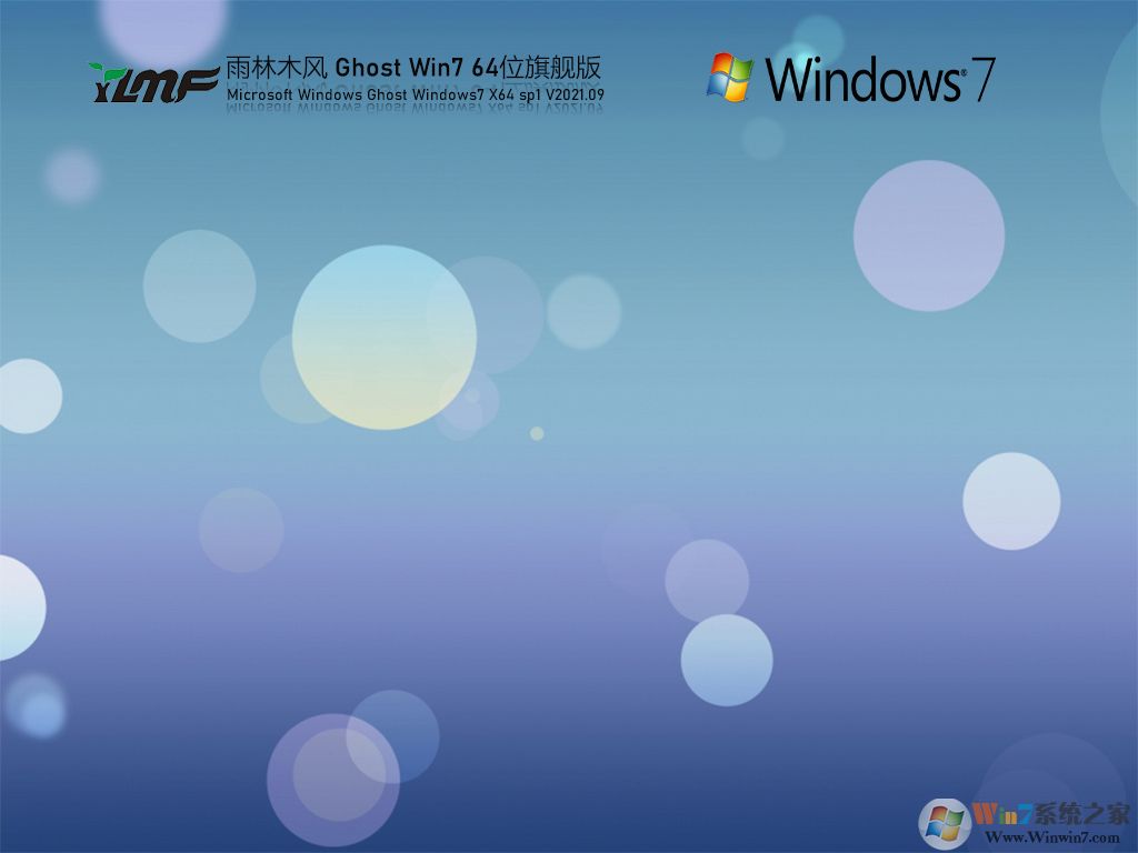 (新)雨林木風Win7旗艦版64位ISO鏡像(帶USB3.0/3.1,支持8,9代CPU) 